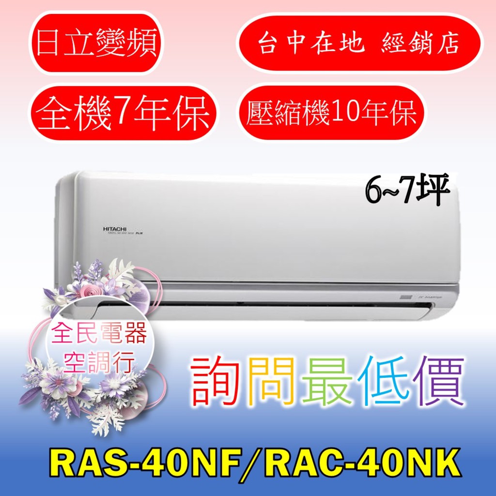 【台中專業配置，成家專案】日立尊爵RAS-40NF/RAC-40NK冷氣，另售RAS-50NF/RAC-50NK