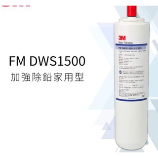 3M DWS1500除鉛型濾心