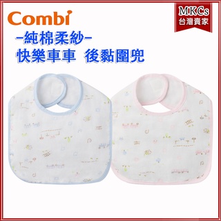 COMBI 純棉柔紗-快樂車車 後黏圍兜｜後開圍兜｜嬰兒圍兜 新生兒圍兜 寶寶圍兜｜MKCs