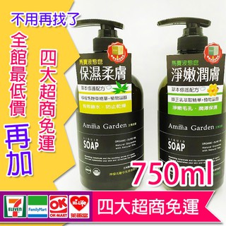 Amma garden 艾瑪花園馬賽液態皂 750ml 沐浴乳 液態皂 沐浴膠 沐浴精 沐浴