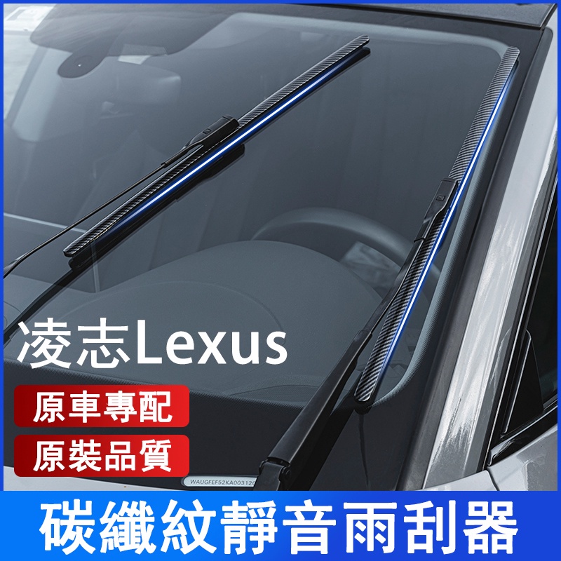 現貨 凌志 Lexus碳纖維紋前擋雨刷 ES-350 RX300 GS LS IS LX CT鐵骨雨刷 撥水雨刷 汽車雨