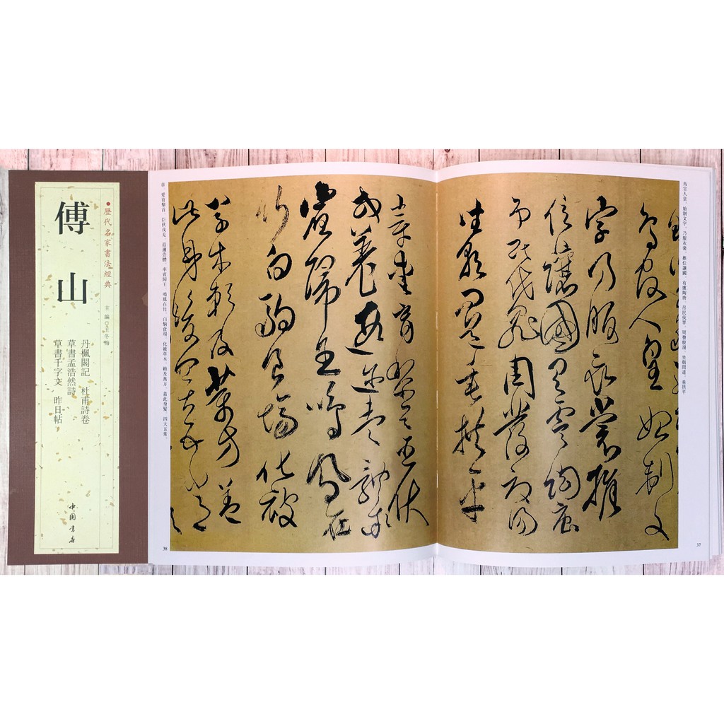 正大筆莊 歷代名家書法經典傅山 書法中國書屋北京燕山丹楓閣記杜甫詩卷草書孟浩然詩草書千字文昨日帖 蝦皮購物