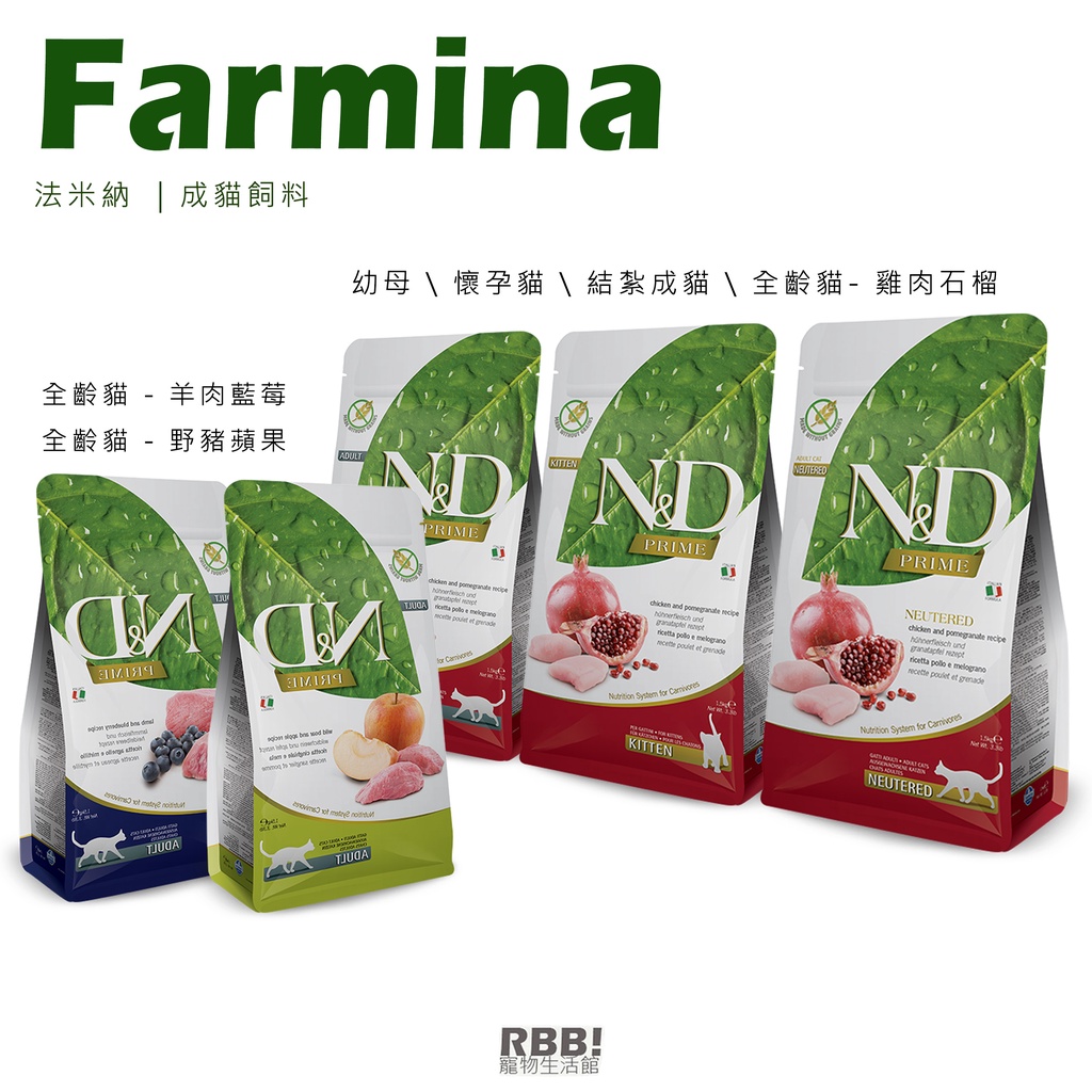 【免運】FARMINA 法米納｜ 全齡貓&amp;結紮貓&amp;幼貓｜雞肉 羊肉 豬肉 藍莓 貓飼料 貓乾糧 大容量飼料｜RBB