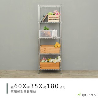 dayneeds 輕型五層置物架60x35x180公分(電鍍 烤漆黑 烤漆白) 鐵力士架 收納架 廚房架 置物櫃