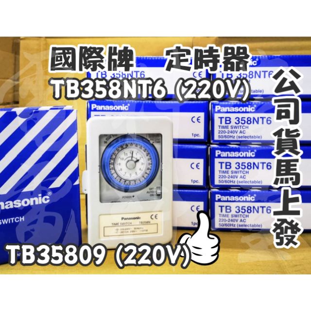 【電子發票 公司貨】Panasonic 國際牌 定時器 TB358 NT6 鐵殼 220V TB35809 無殼