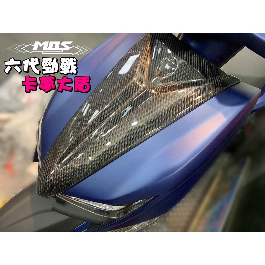 ◎熱血沸騰◎MOS 勁戰六代 六代戰 卡夢大盾 卡夢小盾 卡夢尾燈上蓋 卡夢前土除側蓋 前土除側蓋 大盾 小盾 前土除