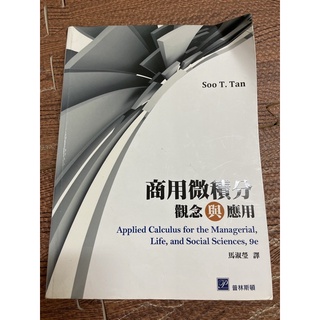 商用微積分觀念與應用/微積分/二手/普林斯頓