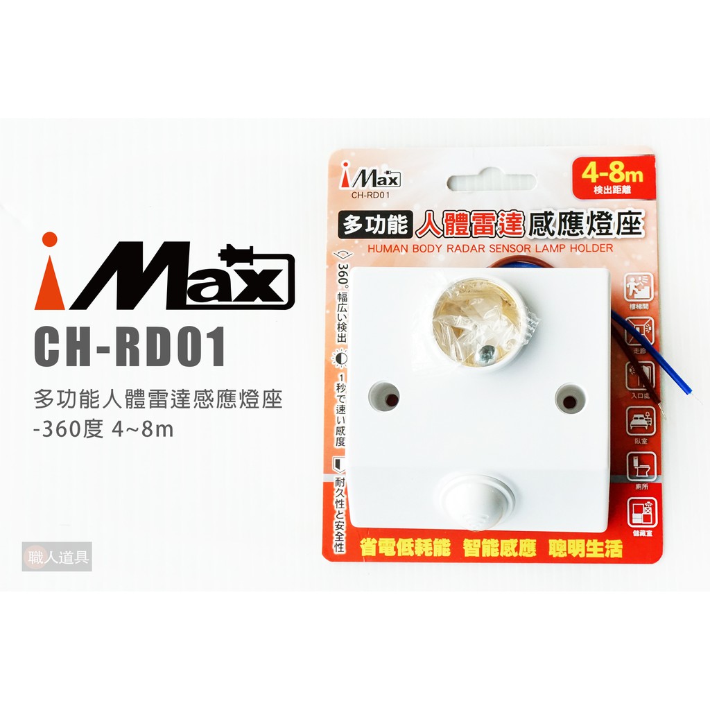 iMAX 多功能人體雷達感應燈座 360度 4~8m CH-RD01 感應燈頭 燈泡轉接座 人體感應 照明燈