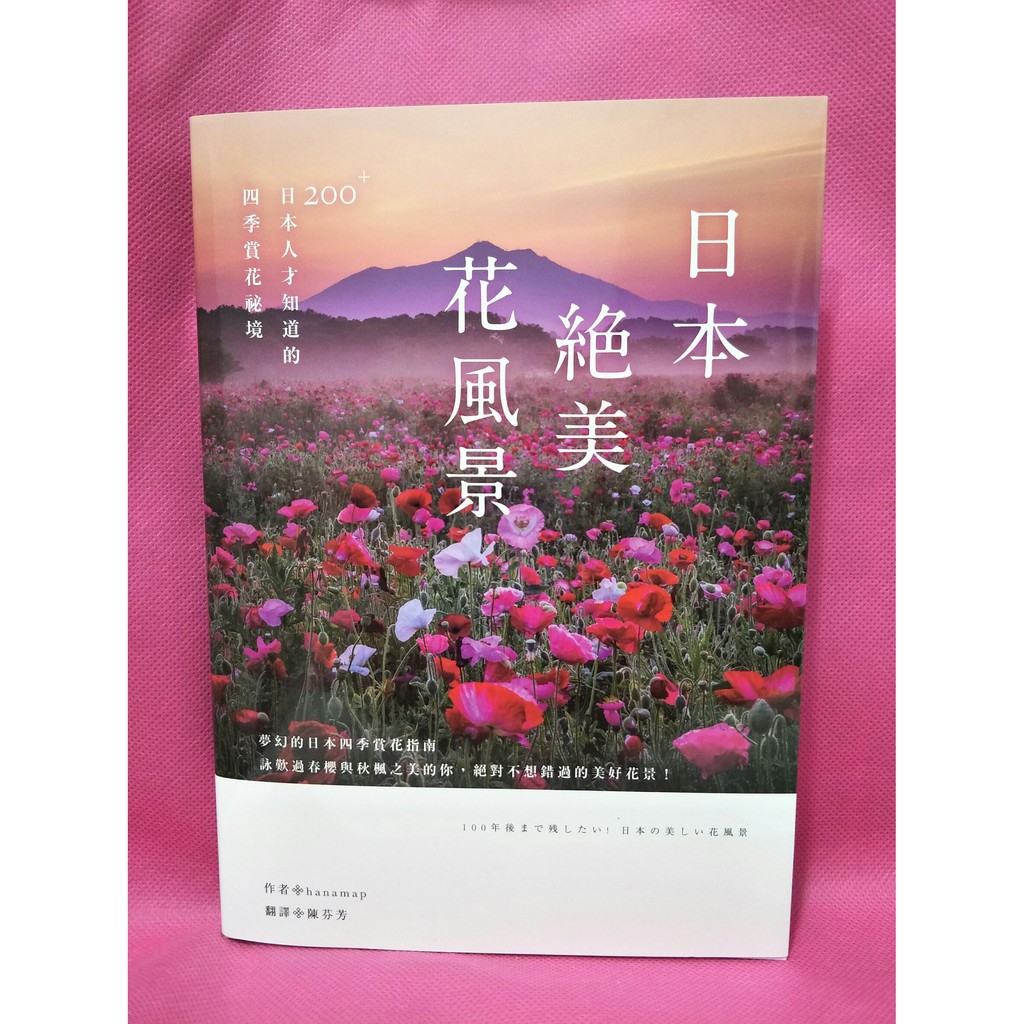 超便宜二手新書 日本絕美花風景 19年8月 定價380 225元 蝦皮購物