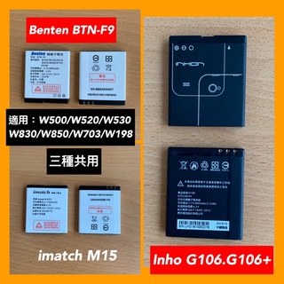 lnho G106,G106+,G128專電池,(BTN-F9)w500/w520//W830/w850m15共用電池