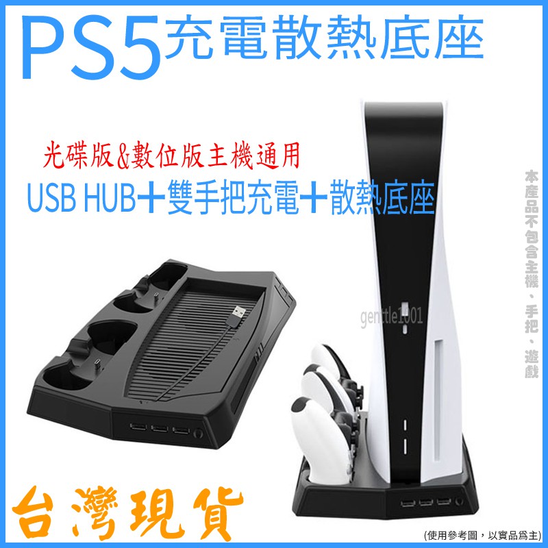 PS5主機多功能立架底座 數位/光碟版通用 雙把手充電 主動式散熱  多合一