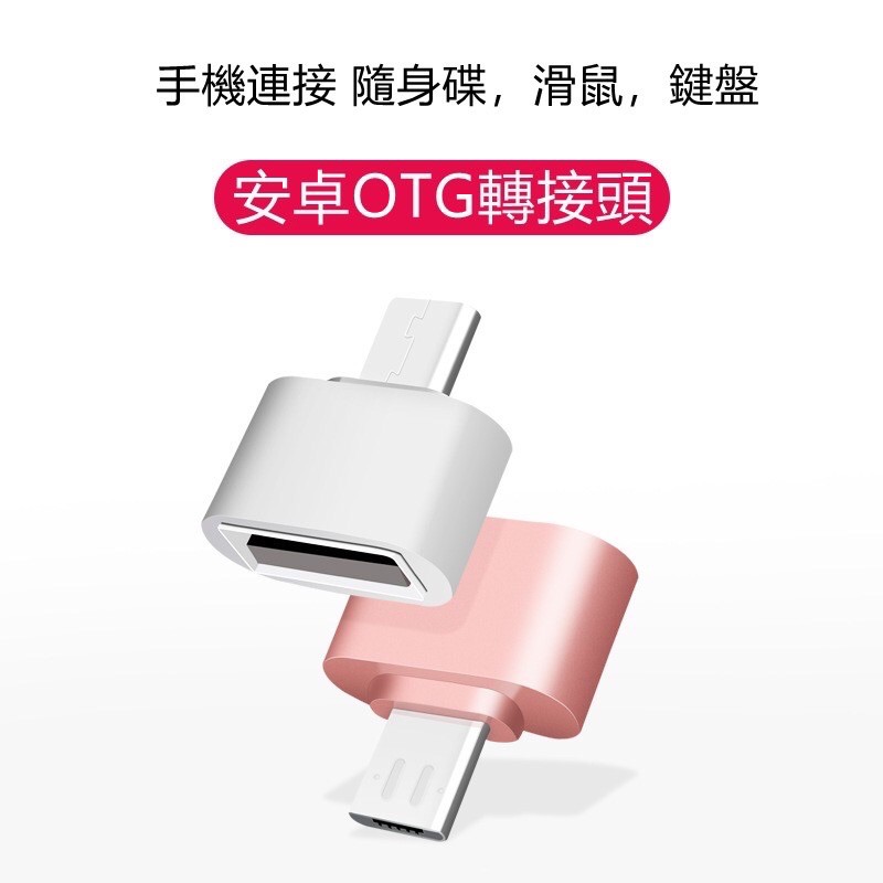 台灣現貨 安卓手機 OTG轉接頭 USB讀卡器 轉接頭 手機接滑鼠 手機接隨身碟 電腦 micro頭 轉換頭 手機讀卡機