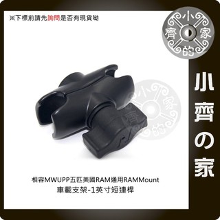 相容 五匹 RAM 共用 機車 車架 GPS導航 手機架 6CM 短版 短關節 調節桿 金屬 支架 關節 小齊的家