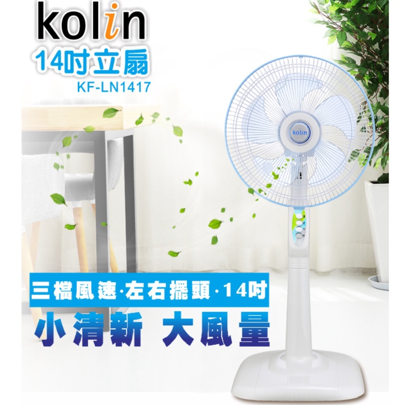 歌林14吋電風扇KF-LN1417/台灣製造/家用風扇/機械式/