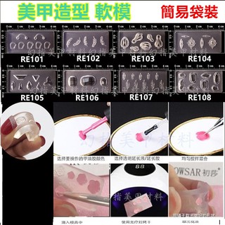 【臺灣現貨】美甲造型 軟模(矽膠模具RE81~108)雕花模板水晶滴膠浮雕模型 花朵蝴蝶結寶石造型【幻彩美甲】