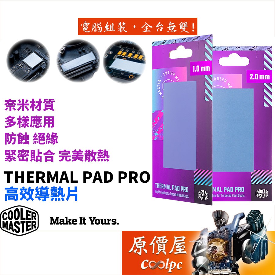 Cooler Master酷碼 Thermal Pad Pro 散熱片 奈米材質/95x45mm/原價屋