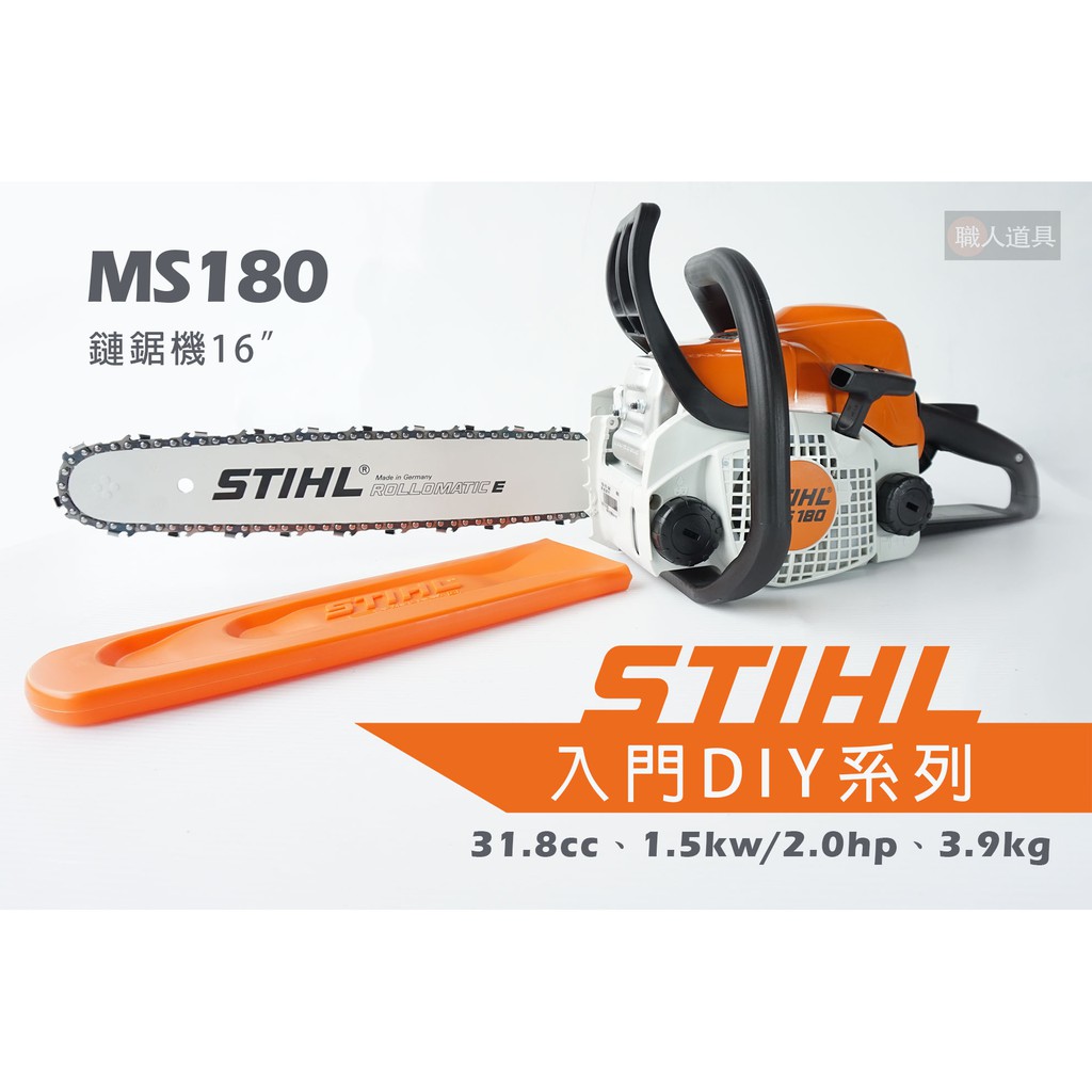 STIHL MS180 鏈鋸機 14" 16" 引擎鏈鋸機 鍊鋸機 鏈鋸 DIY 入門 鏈條 鏈條油 機油 MS 180