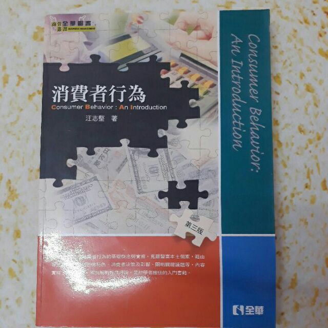 消費者行為Consumer Behavior: An Introduction 第三版  9789572174623