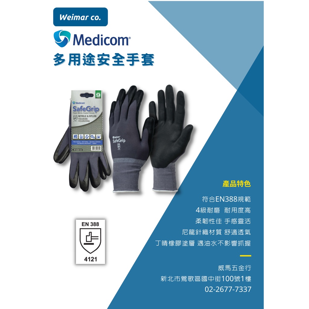 🐴威馬五金🐴🇨🇦Medicom麥迪康-多用途安全手套/工作手套/止滑手套/3M