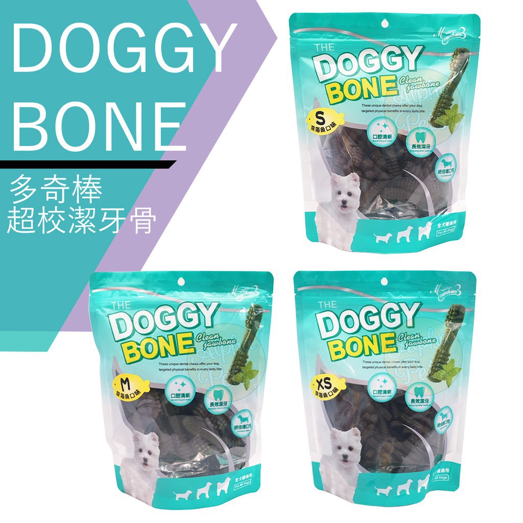 艾爾發寵物 | DOGGY BONE 多奇棒超效潔牙骨  三種尺寸 XS / S / M  深海魚口味