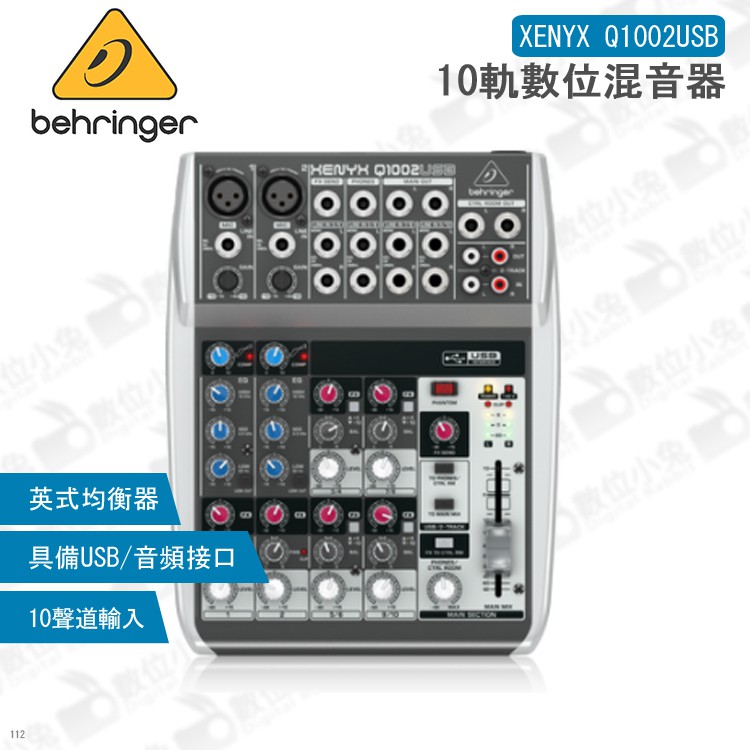 數位小兔【Behringer XENYX Q1002USB 10軌數位混音器】耳朵牌 百靈達 錄音介面 錄音機 混音