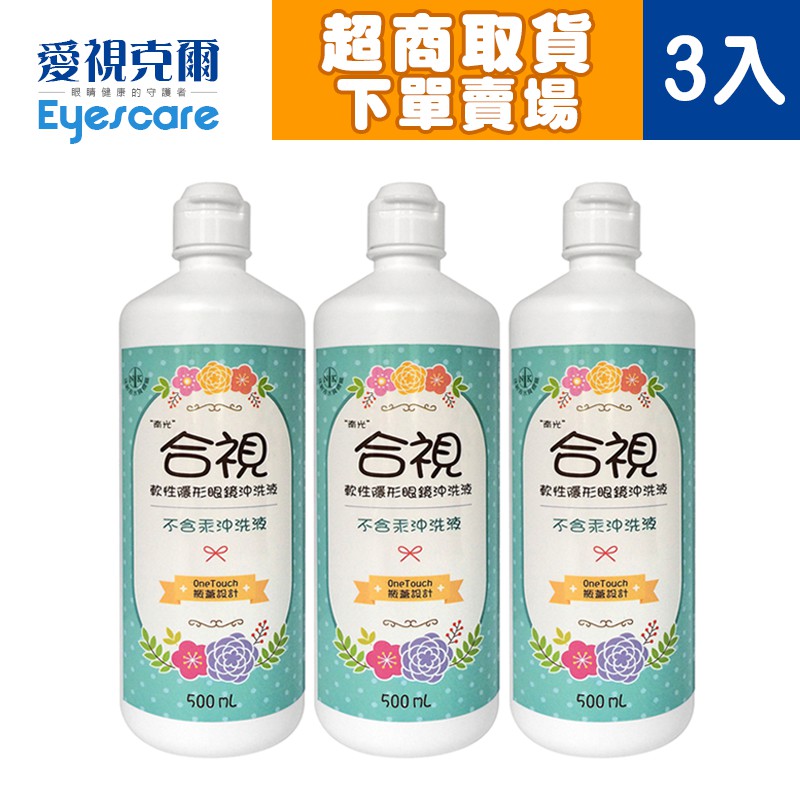 合視軟性隱形眼鏡沖洗液500ml(不含汞) 【愛視克爾】隱形眼鏡專用沖洗液 食鹽水【超商取貨下單賣場】