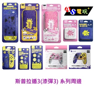 【AS電玩】現貨 良值 NS Switch 斯普拉遁3 漆彈3 pro手把 收納包 類比套 卡帶盒 果凍套 周邊