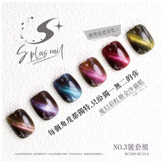 【S+ NAIL】RC系列 貓眼 甲油瓶色膠 單瓶 RC01-RC015 魔幻彩虹糖 金沙貓眼膠