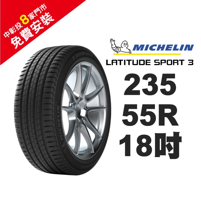 米其林輪胎 235/55/18 LATITUDE SPORT3 LS3 104V 691101(歐洲) 安全性能極致化