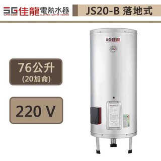佳龍牌-JS20-B-貯備型電熱水器-立地式-20加侖-部分地區基本安裝