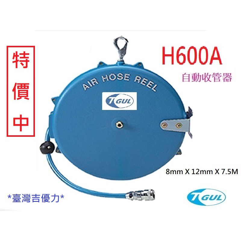H600A 7.5米長 自動收管器、自動收線空壓管、輪座、風管、空壓管、空壓機風管、捲管輪、風管捲揚器、HR-600A