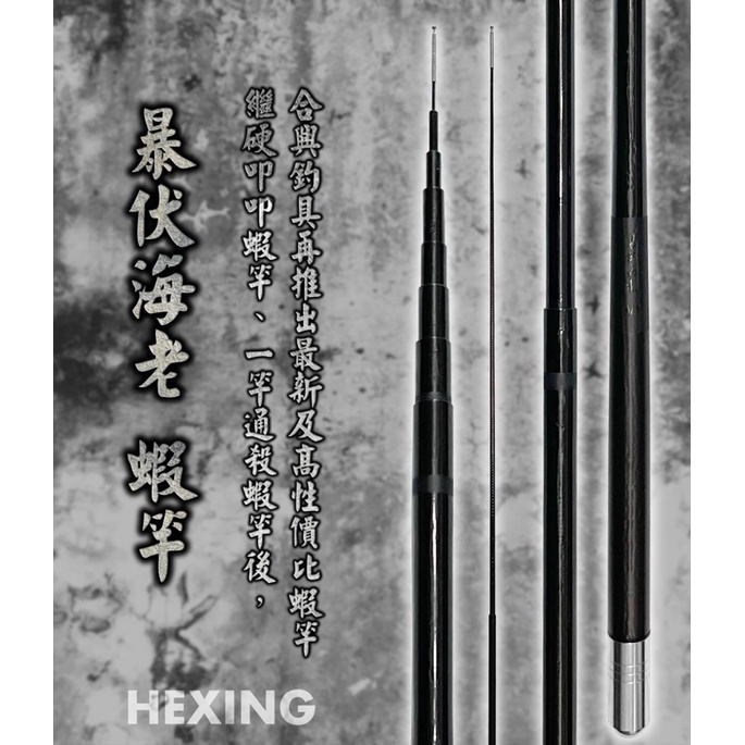 合興 暴伏海老 蝦竿 ‼️現貨‼️HEXING 釣蝦竿 蝦竿 泰國蝦 🎊免運+送周邊商品🎊