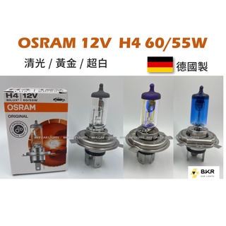 B.K.R｜OSRAM歐司朗 H4 60/55W 12V 汽車燈泡 汽車大燈 清光 黃金 超白 鹵素燈泡 車燈 德國製