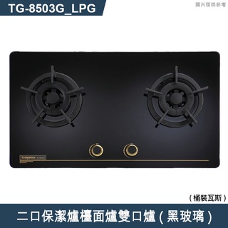 莊頭北【TG-8503G_LPG】二口保潔爐檯面爐雙口爐(黑玻璃)桶裝瓦斯 (含全台安裝)