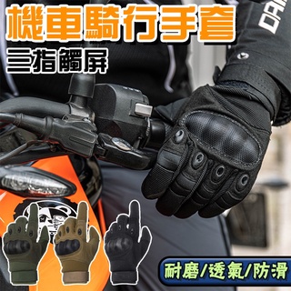 三指可觸控 機車手套 仿卡夢護甲 防割 防護手套 掌部防滑 透氣孔 可調節 重機車手套 戶外戰術手套 CS裝備