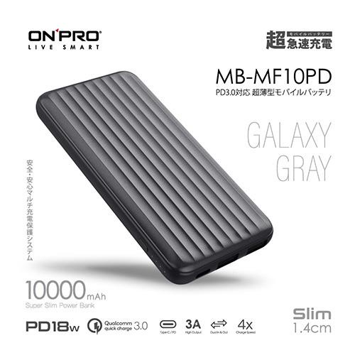 ONPRO MB-MF10PD PD18W 快充 QC3.0 行動電源 星空灰原價890(現省391)