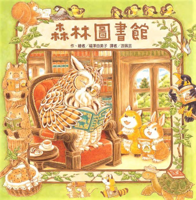 森林圖書館/福澤由美子 eslite誠品