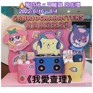 《我愛查理》 夢時代來店禮 三麗鷗 雙子星 KiKiLaLa Hello kitty 長巾 風扇 餐盒 收納包 餐具組