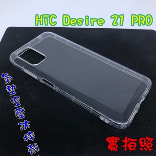【現貨 實體拍攝】HTC Desire 21PRO PRO 氣墊空壓防摔殼 空壓殼 手機殼 掛繩孔 吊繩 掛繩 防摔殼