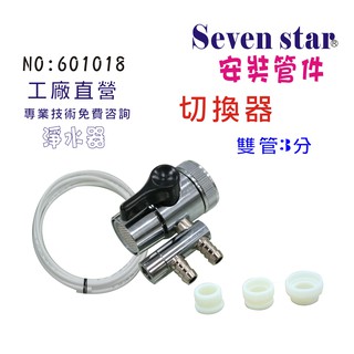 水源切換器安裝管材配件  淨水器 魚缸濾水 電解水機 飲水機 貨號601018 seven star淨水網