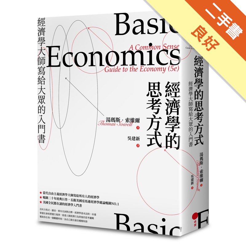 經濟學的思考方式：經濟學大師寫給大眾的入門書