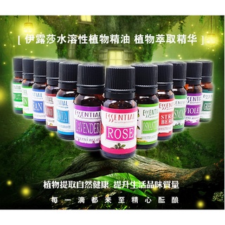♥價低質高♥ESSENTIAL水氧機專用-水溶性精油/香薰精油/加濕器精油/複方精油/香薰機/香薰燈/非Aromania