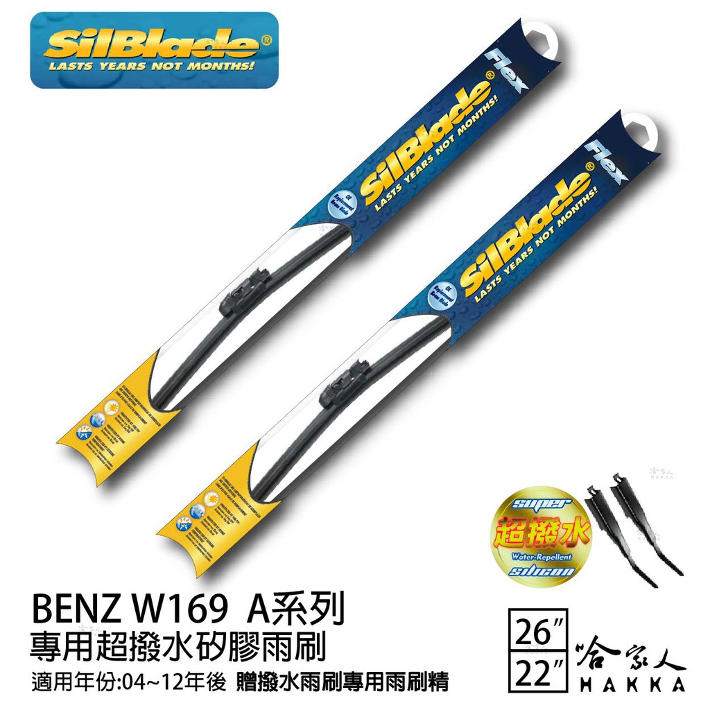 SilBlade BENZ W169 A系列  矽膠撥水雨刷 26 22 兩入 免運 贈雨刷精 04~12年 哈家人