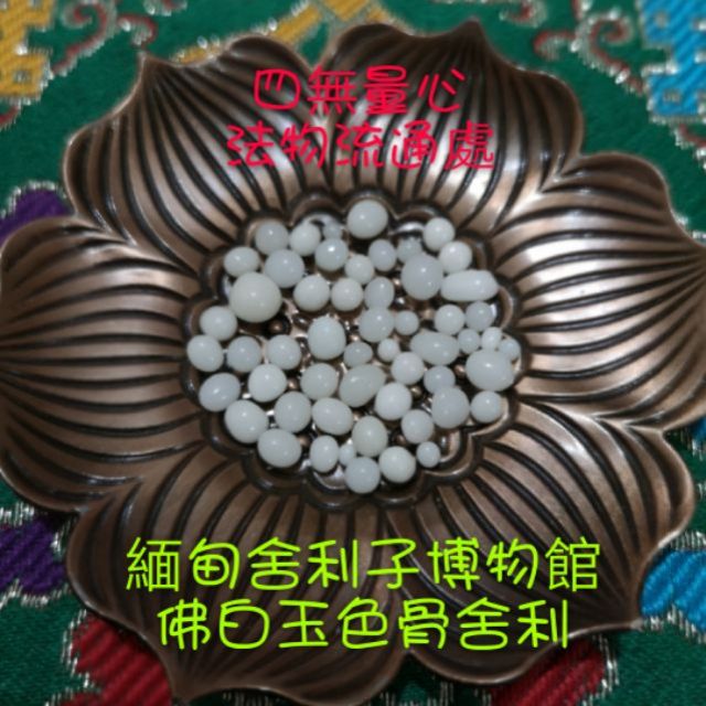 ~四無量心法物流通處~緬甸舍利子博物館~釋迦佛陀佛白玉色骨舍利 贈舍利塔+佛七彩血舍利+正覺塔佛衣片+紅花+甘露丸