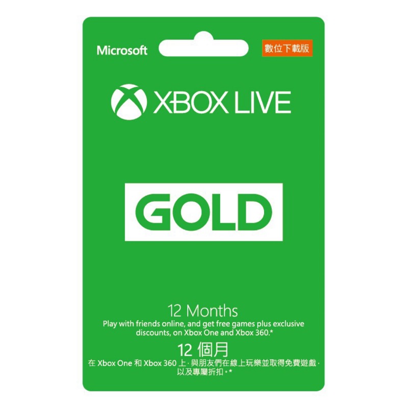 Xbox Live 金會員12 個月數位下載版馬上出貨