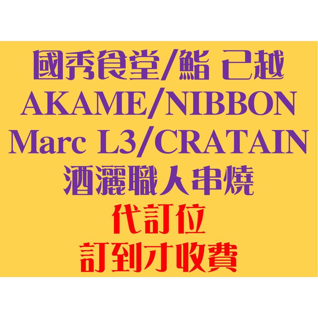 國秀食堂 NIBBON AKAME CRATAIN Marc 酒灑 己越 代訂 代訂位 代搶 訂位 餐廳訂位 請先聊聊