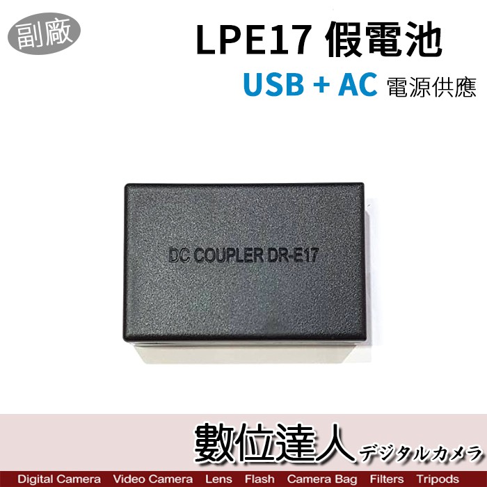 Canon LP-E17 假電池 USB + AC 電源供應線 外接電源線 / EOSM 系列 M6 M5 數位達人