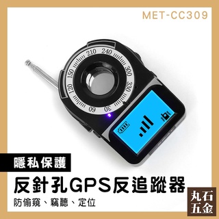 【丸石五金】防gps定位 反偷錄偵測器 電器輻射源偵測 反追蹤器 反針孔偵測器 防偷拍 MET-CC309 反竊聽探測器