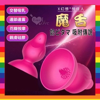 【現貨供應】情趣用品 邊舔邊震！抓奶吸胸杯〔7段變頻強震+USB充電〕｜情趣用品 吸乳器 吸奶器 乳頭玩弄 舔乳 舔奶