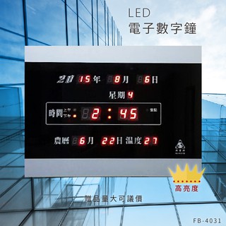 快速出貨【鋒寶】FB-4031 LED電子數字鐘 電子日曆 電腦萬年曆 時鐘 電子時鐘 電子鐘 尾牙 送禮 新居落成